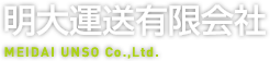 明大運送有限会社 MEIDAI UNSO Co.,Ltd.